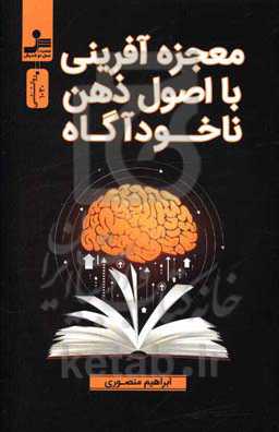 معجزه‌آفرینی با اصول ذهن ناخودآگاه