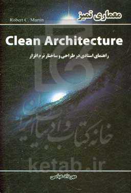معماری تمیز: راهنمای استادی در طراحی و ساختار نرم‌افزار