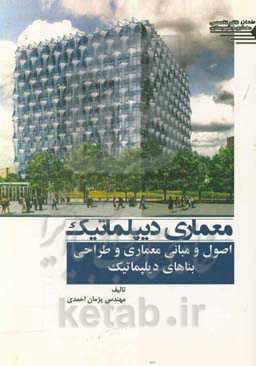 معماری دیپلماتیک: اصول و مبانی معماری و طراحی بناهای دیپلماتیک