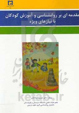 مقدمه‌ای بر روان‌شناسی و آموزش کودکان با نیازهای ویژه