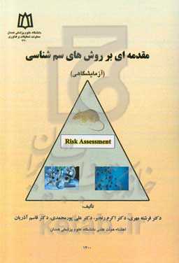مقدمه‌ای بر روش‌های سم‌شناسی (آزمایشگاهی)