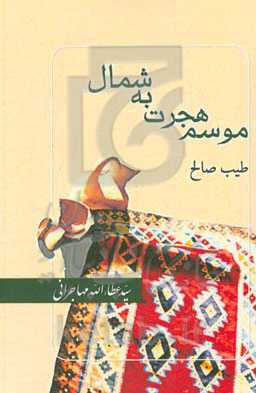 موسم هجرت به شمال