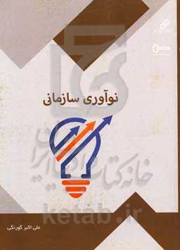 نوآوری سازمانی: کتابی برای آشنایی با بکارگیری نوآوری سازمانی