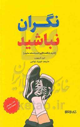 نگران نباشید‌ (قدرت شگفت‌انگیز احساسات مثبت)