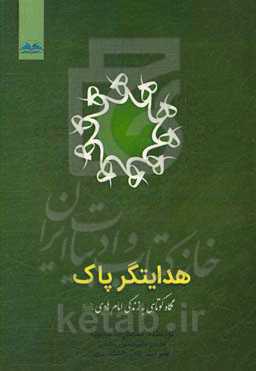هدایتگر پاک: نگاه کوتاهی به زندگی امام هادی (ع)