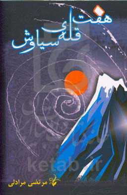 هفت قله‌ی سیاوش