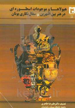 هیولاها و موجودات اسطوره‌ای در هنر بین‌النهرین و سفال‌نگاری یونان