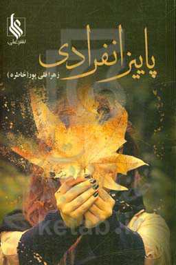 پاییز انفرادی