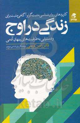 کاربردهای روان‌شناسی مثبت‌گرا و آگاهی مثبت برای زندگی در اوج و دستیابی به ظرفیت‌های پنهان آدمی