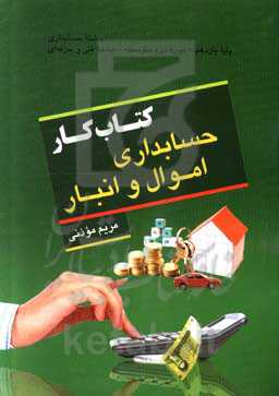 کتاب کار حسابداری اموال و انبار