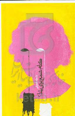 کدام شمع برای یلدا