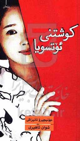 کوشتنی ئوتسویا