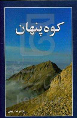 کوه پنهان (پیغمبر کوه)