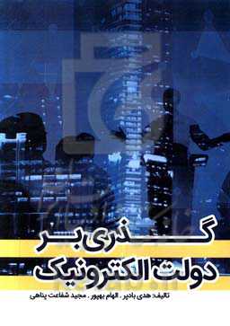 گذری بر دولت الکترونیک