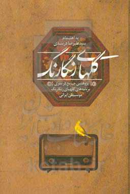 گلهای رنگارنگ (پژوهشی جامع در سری برنامه‌های گلهای رنگارنگ موسیقی ایرانی)