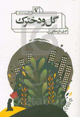 گل و دخترک (مجموعه داستان)