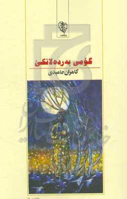 گومی به‌رده‌لانکی