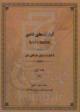 5 کوارتت برای سازهای زهی: آیلا