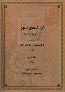 5 کوارتت برای سازهای زهی: سلنا