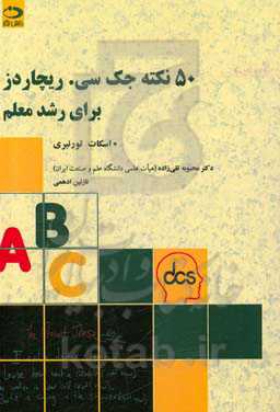 50 نکته جک‌سی ریچاردز برای رشد معلم