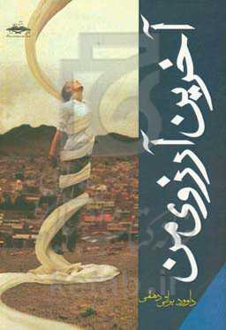 آخرین آرزوی من