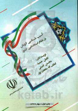 آسیب‌شناسی گزینش در نظام استخدامی کشور