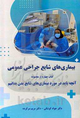 آنچه باید در مورد بیماری‌های شایع بدن بدانیم: بیماری‌های شایع جراحی