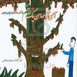 آی آدم‌ها من یک درختم