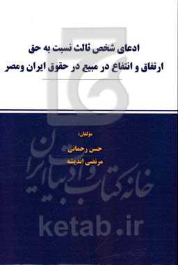 ادعای شخص ثالث نسبت به حق ارتفاق و انتفاع در مبیع در حقوق ایران و مصر