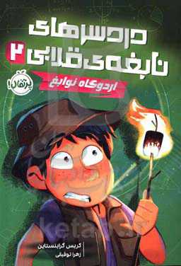 اردوگاه نوابغ