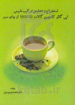 استخراج و تخلیص ترکیب طبیعی اپی گالو کاتچین گالات (EGCG) از چای سبز