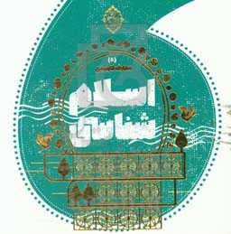 اسلام‌شناسی