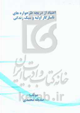 اعتیاد از منظر طرحواره‌های ناسازگار اولیه و سبک زندگی