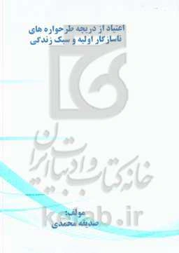 اعتیاد از منظر طرحواره‌های ناسازگار اولیه و سبک زندگی