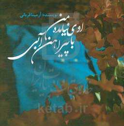 اوی نیامده با پیراهن آبی