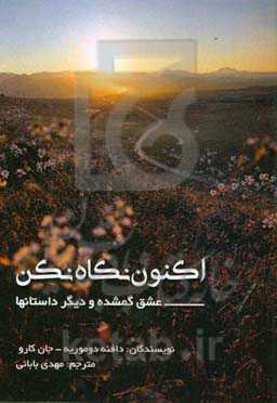 اکنون نگاه نکن، عشق گمشده و دیگر داستان‌ها