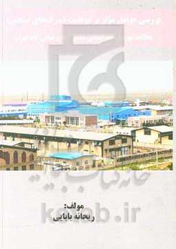 بررسی عوامل موثر بر موفقیت‌ شهرک‌های صنعتی: مطالعه موردی شهرک‌های شمس‌آباد و عباس‌آباد تهران