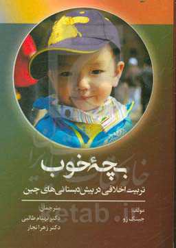 بچه خوب: تربیت اخلاقی در پیش‌دبستانی‌های چین