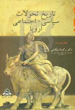 تاریخ تحولات سیاسی - اجتماعی اروپا