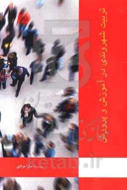 تربیت شهروندی در آموزش و پرورش