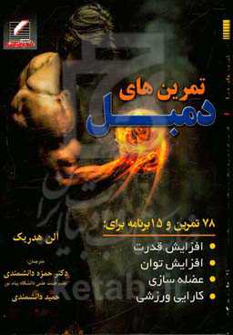 تمرین‌های دمبل