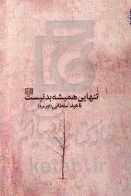 تنهایی همیشه بد نیست