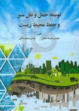 توسعه حمل و نقل سبز و حفظ محیط زیست