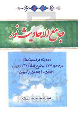 جامع الاحادیث نور: احادیث از اهلبیت (ع) در قالب 334 موضوع اعتقادی، دینی، اخلاقی، اجتماعی و ...