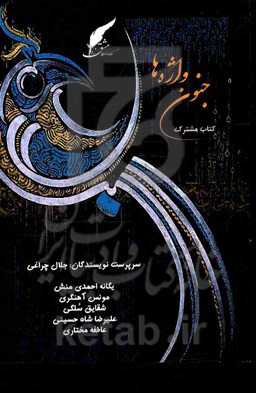 جنون واژه‌ها: کتاب مشترک دلنوشته