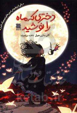 دختری که ماه را نوشید