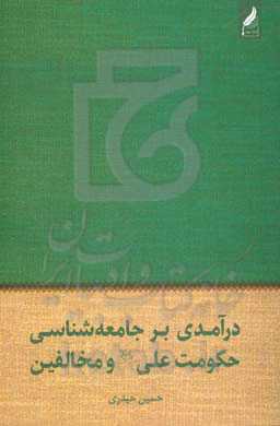 درآمدی بر جامعه‌شناسی حکومت علی (ع) و مخالفین