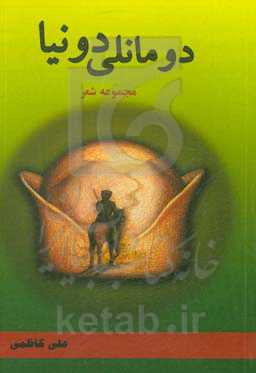 دومانلی دونیا: مجموعه اشعار