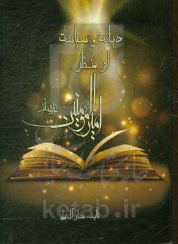 دیانت و سیاست از منظر امیرالمومنین علی (ع)