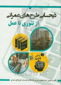 ذیحسابی طرحهای عمرانی از تئوری تا عمل